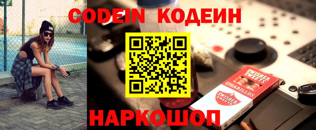 Codein напиток Lean (лин) Клинцы