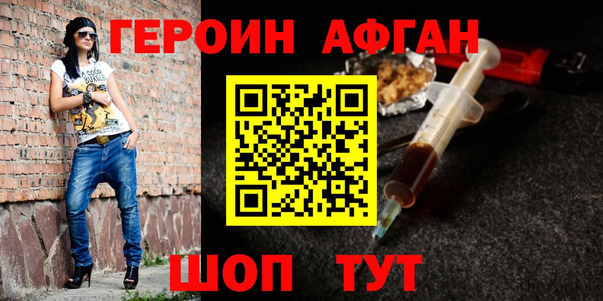 ГЕРОИН Афган Клинцы